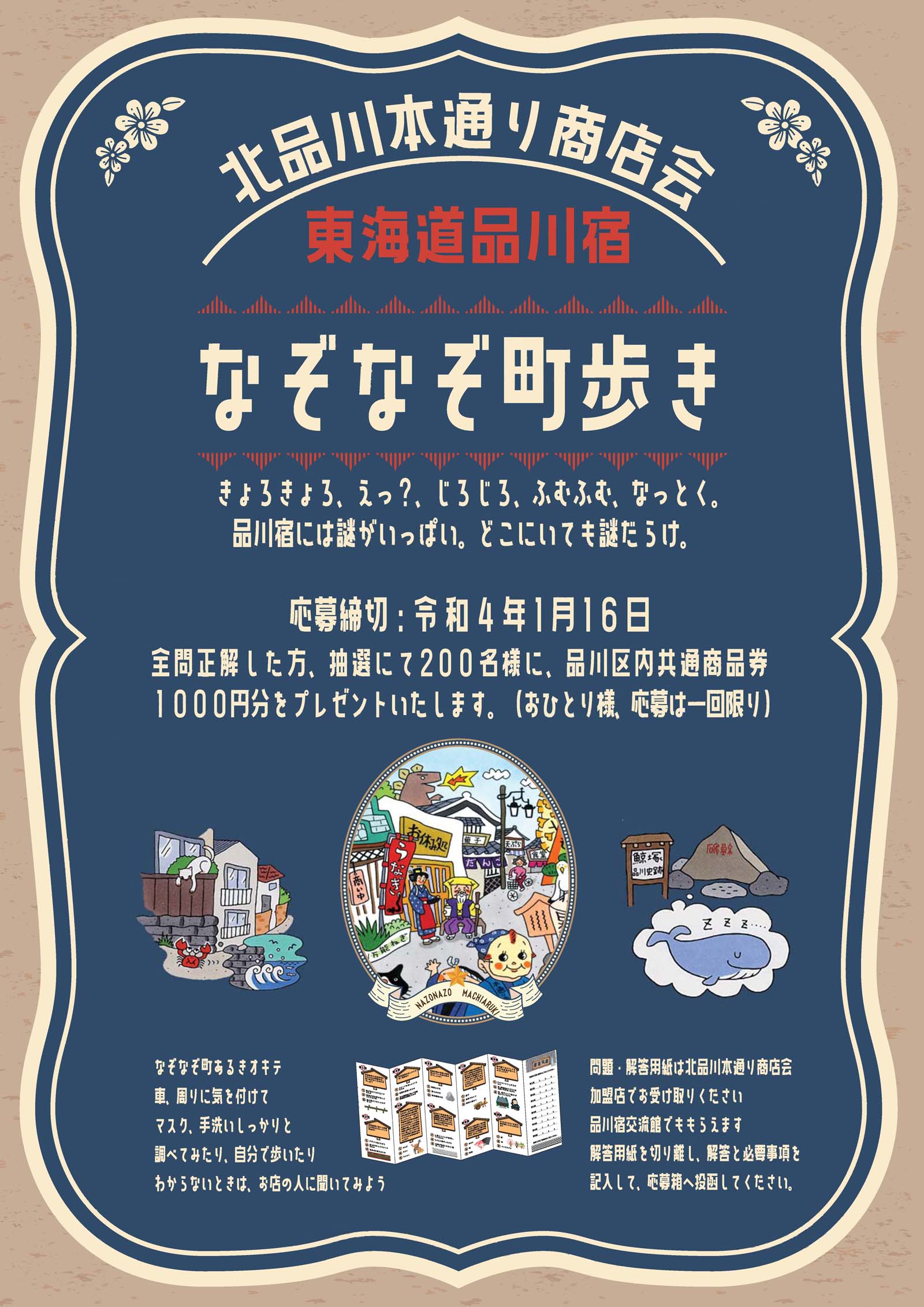 東海道品川宿 なぞなぞ町歩き 北品川本通り商店会