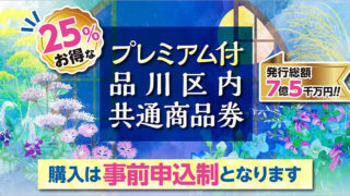 プレミアム付品川区共通商品券-